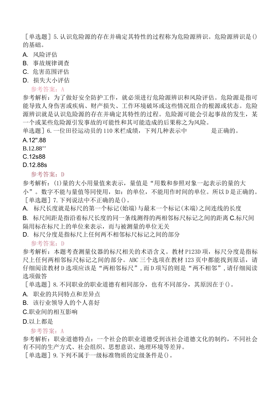 2022年一级注册计量师《计量法律法规及综合知识》试卷一 含答案解析_第2页