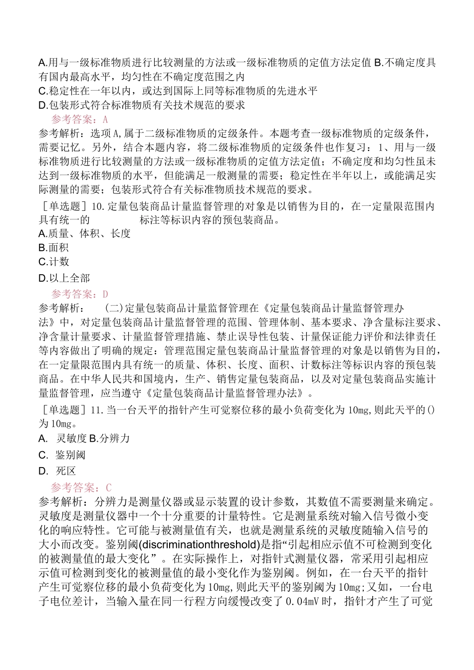 2022年一级注册计量师《计量法律法规及综合知识》试卷一 含答案解析_第3页