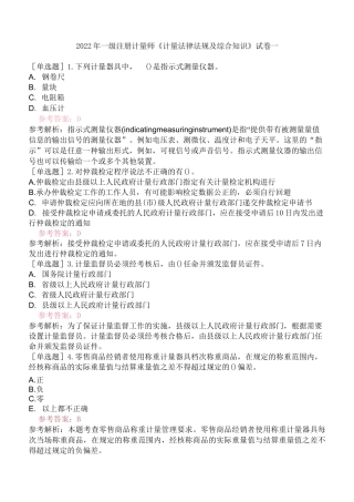 2022年一级注册计量师《计量法律法规及综合知识》试卷一 含答案解析