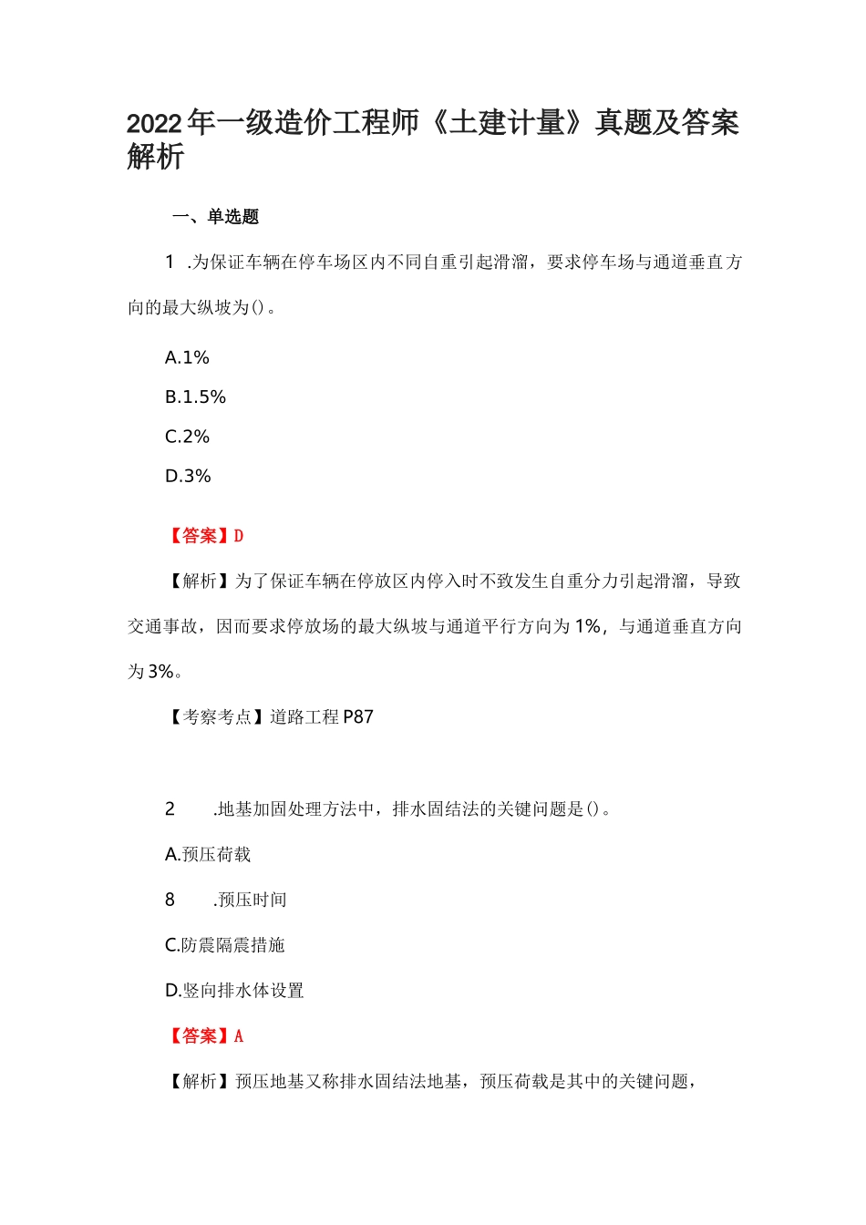2022年一级造价工程师《土建计量》真题及答案解析_第1页