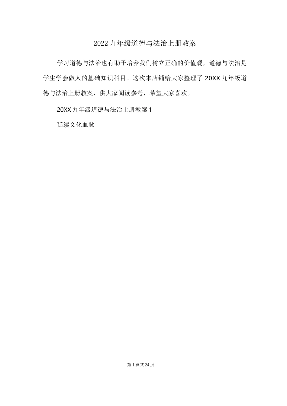 2022九年级道德与法治上册教案_第1页