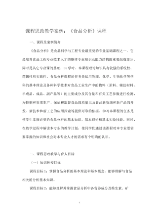 【课程思政教学案例】《食品分析》课程