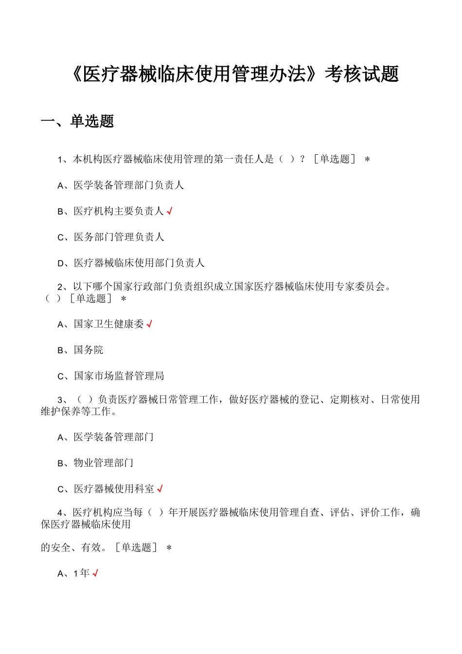 《医疗器械临床使用管理办法》考核试题及答案_第1页