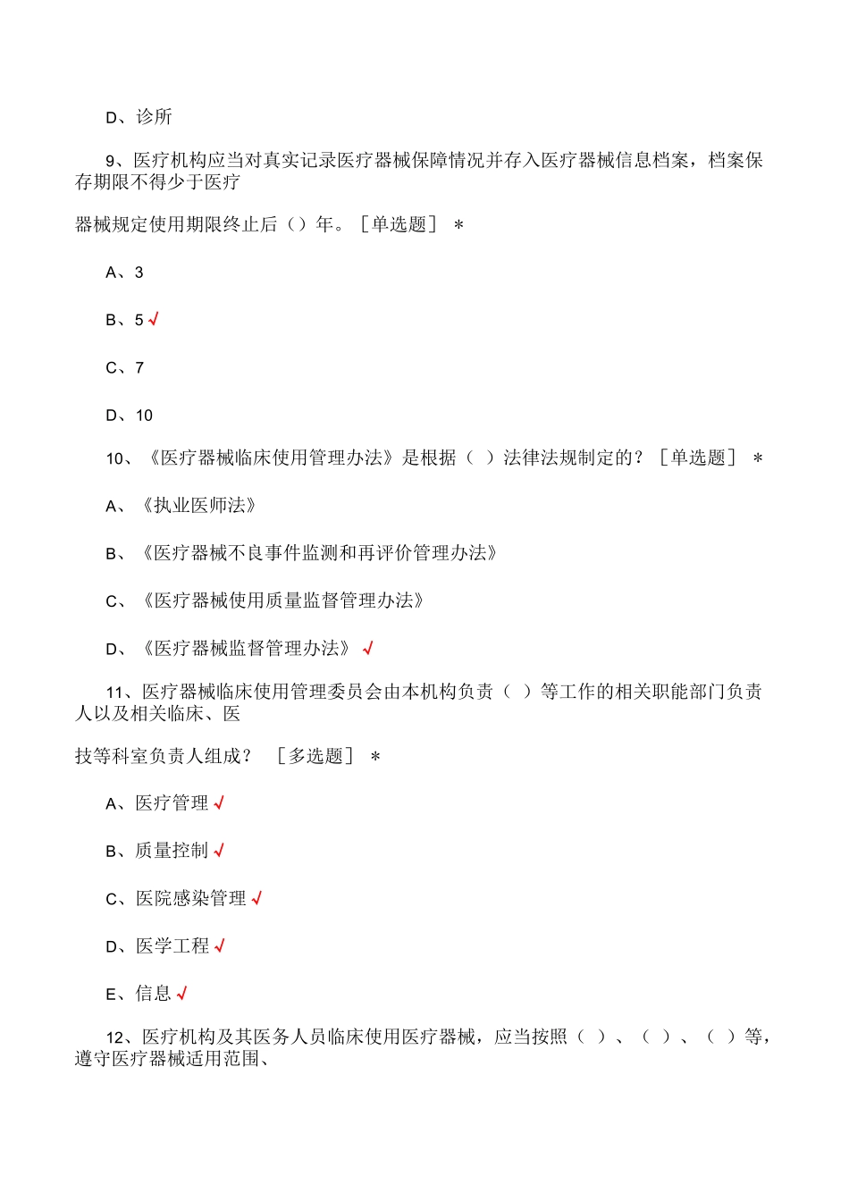 《医疗器械临床使用管理办法》考核试题及答案_第3页