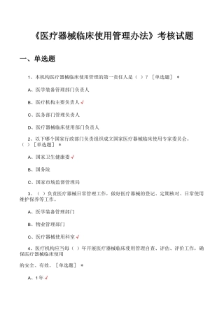 《医疗器械临床使用管理办法》考核试题及答案