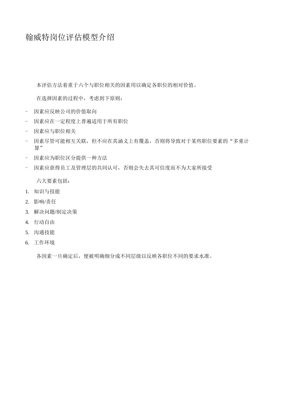 “翰威特”岗位评估模型介绍_第1页