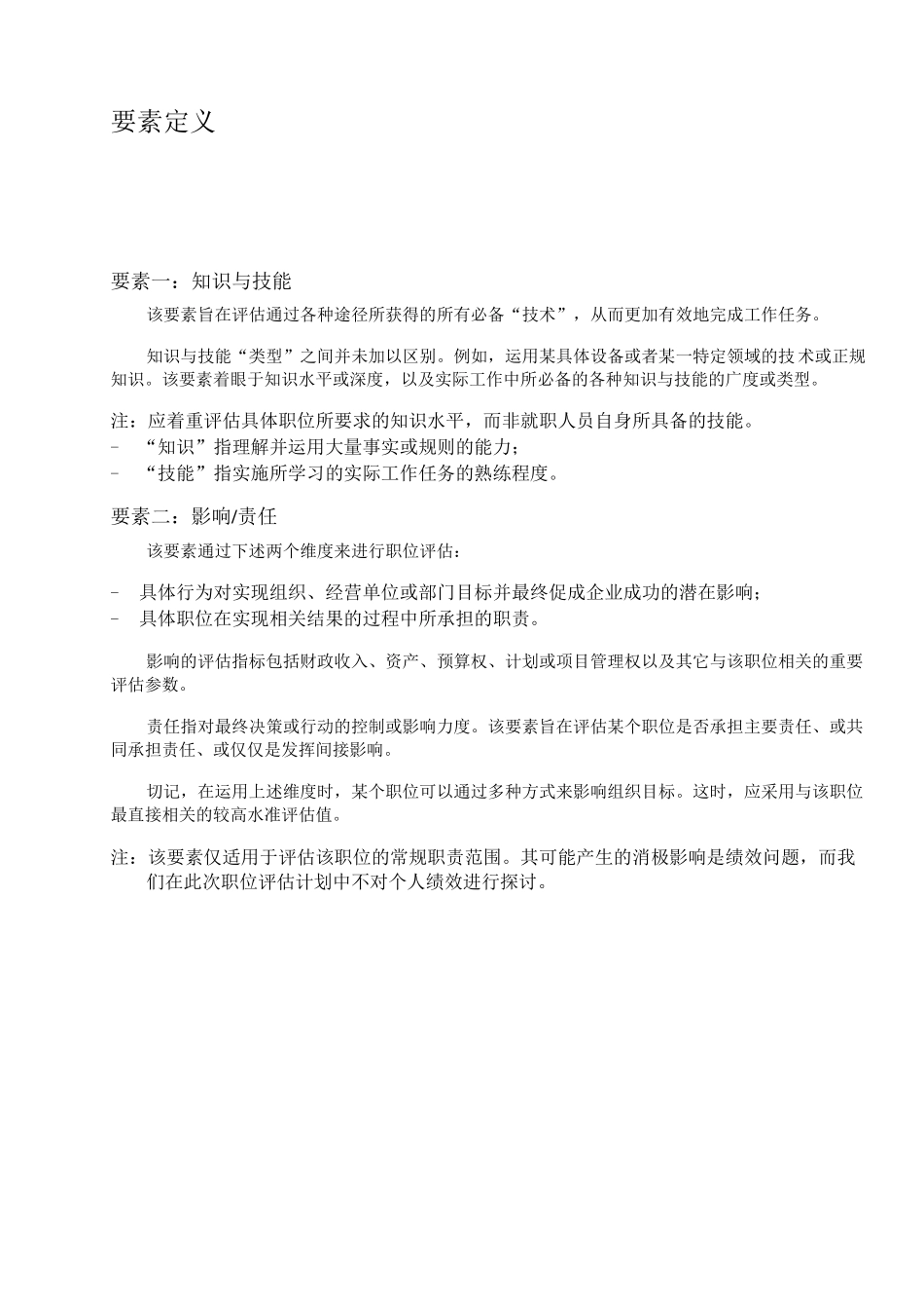 “翰威特”岗位评估模型介绍_第2页