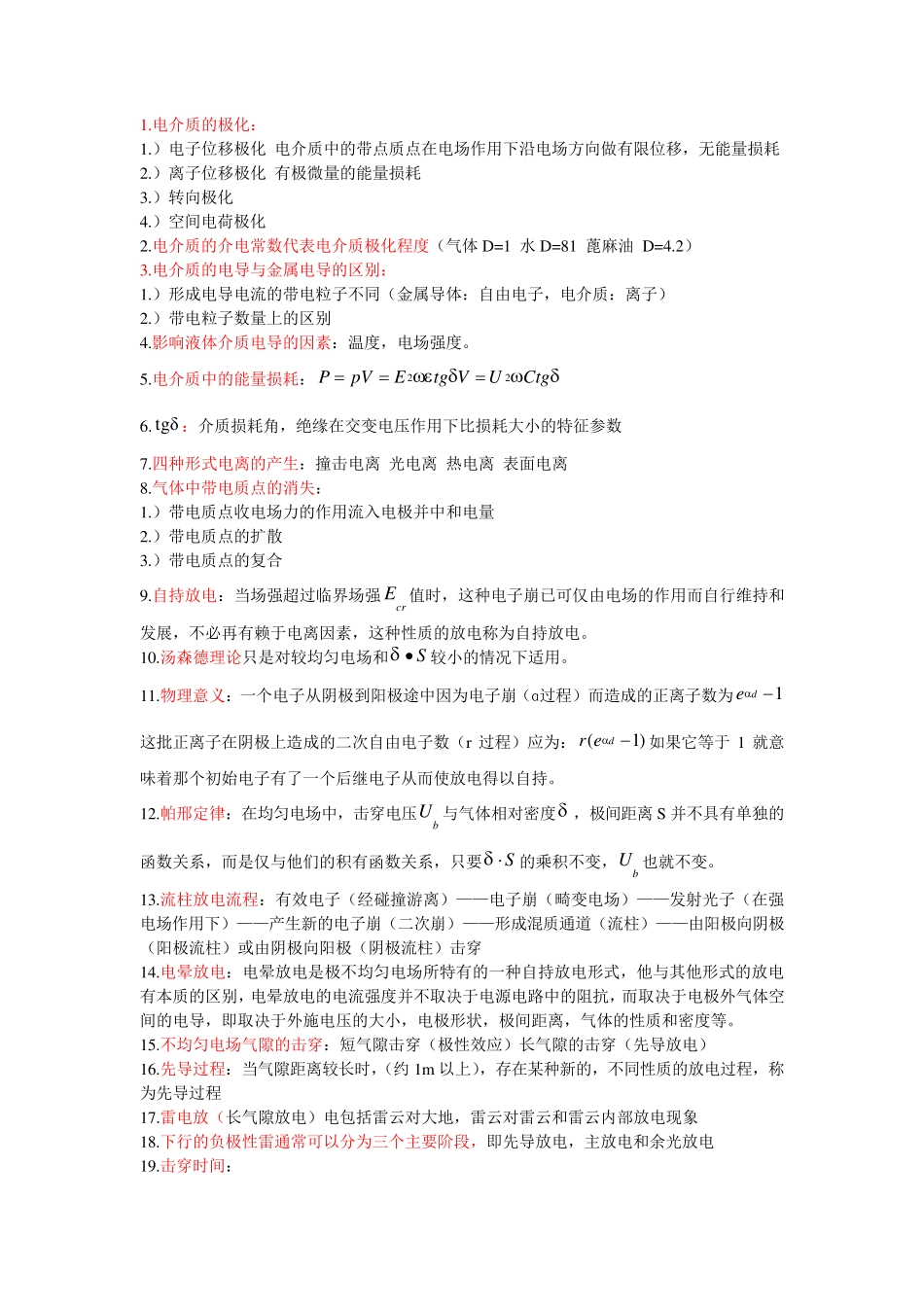 高电压技术重点知识整理_第1页