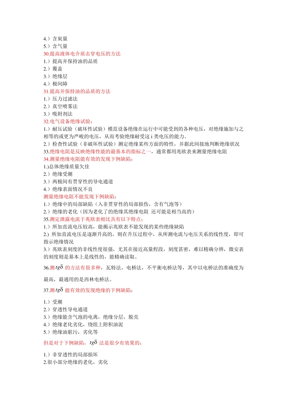 高电压技术重点知识整理_第3页