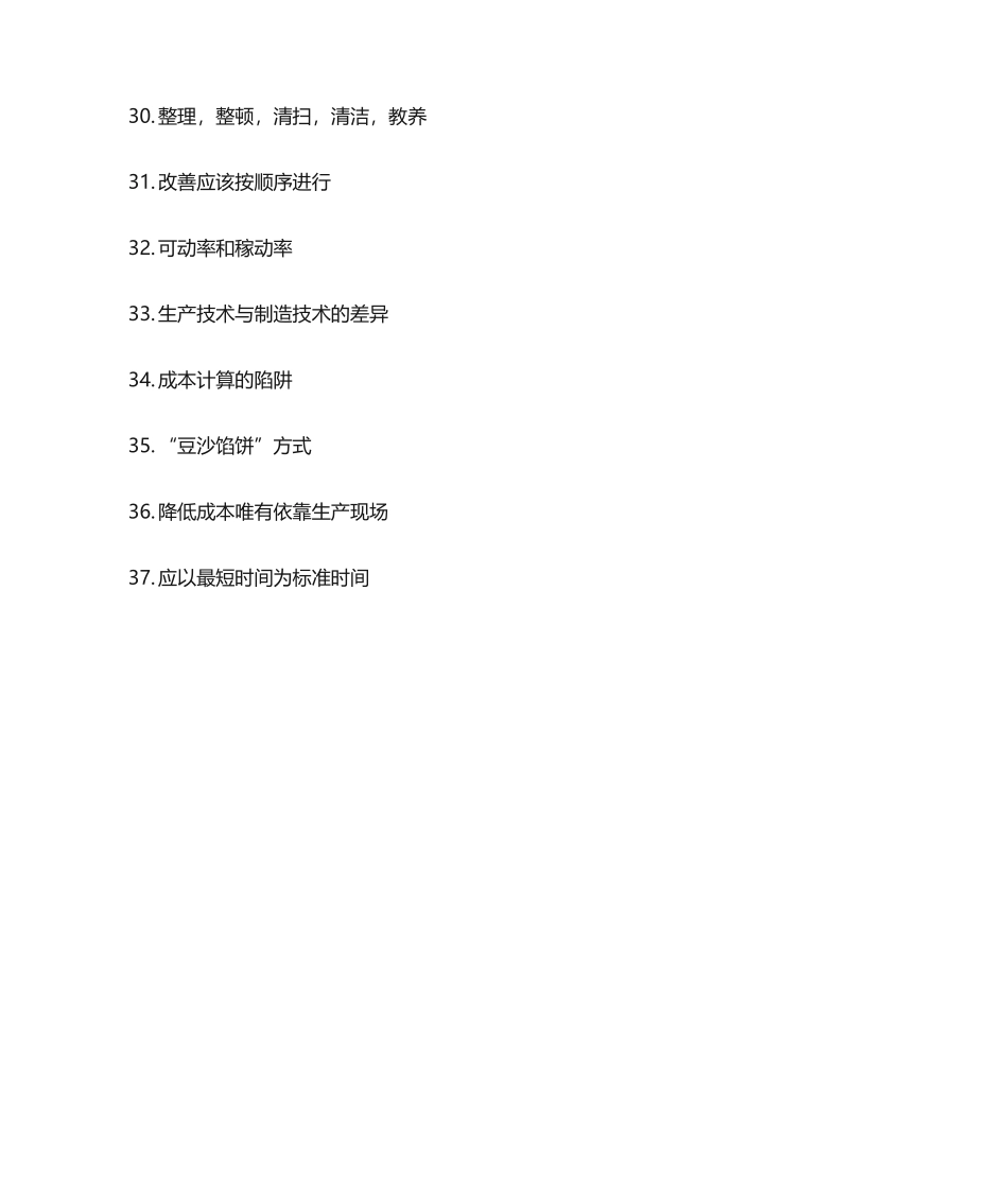 大野耐一的现场管理完整完整_第3页