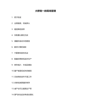 大野耐一的现场管理完整完整