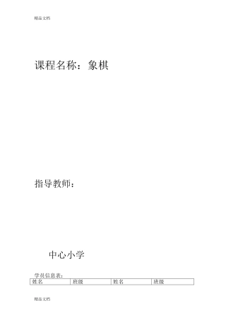 (整理)小学《象棋》校本课程教案.完整