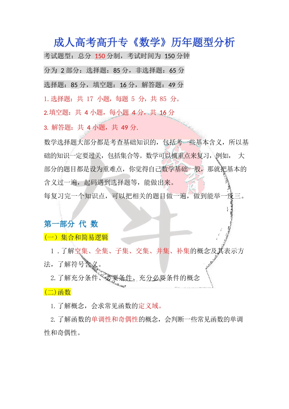 高升专《数学》题型分析完整_第1页