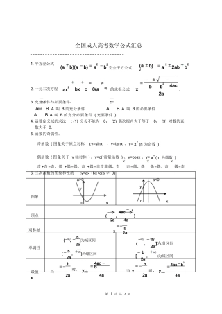 全国成人高考数学公式汇总完整