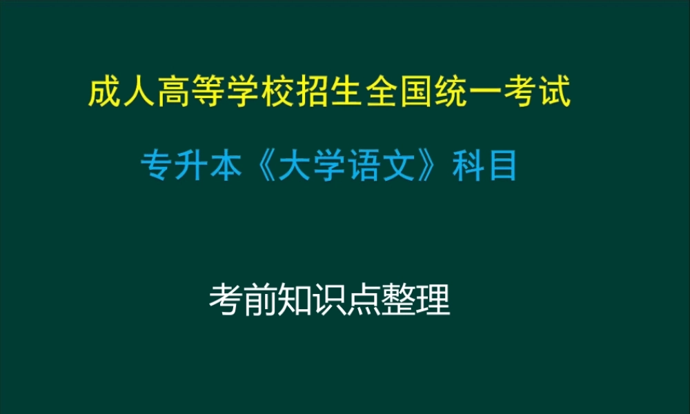 专升本《大学语文》复习总结完整