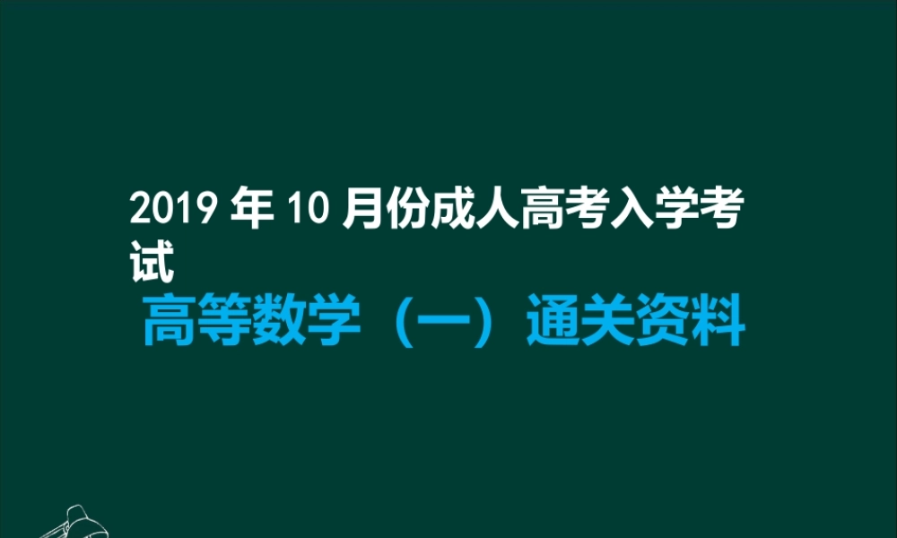 专升本《高数一》知识总结完整