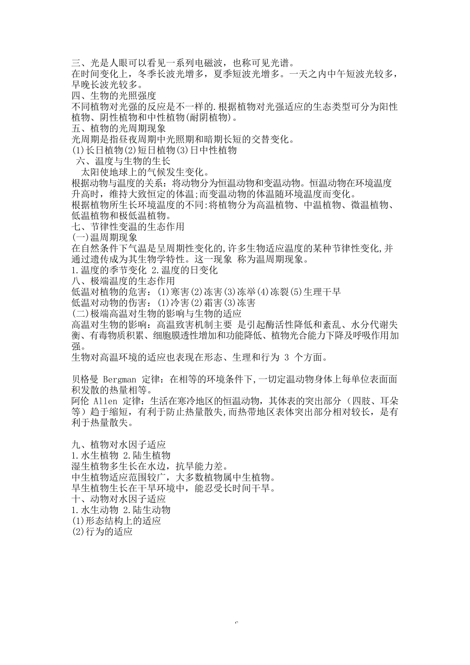 专升本《生态学基础》知识点总结完整_第2页