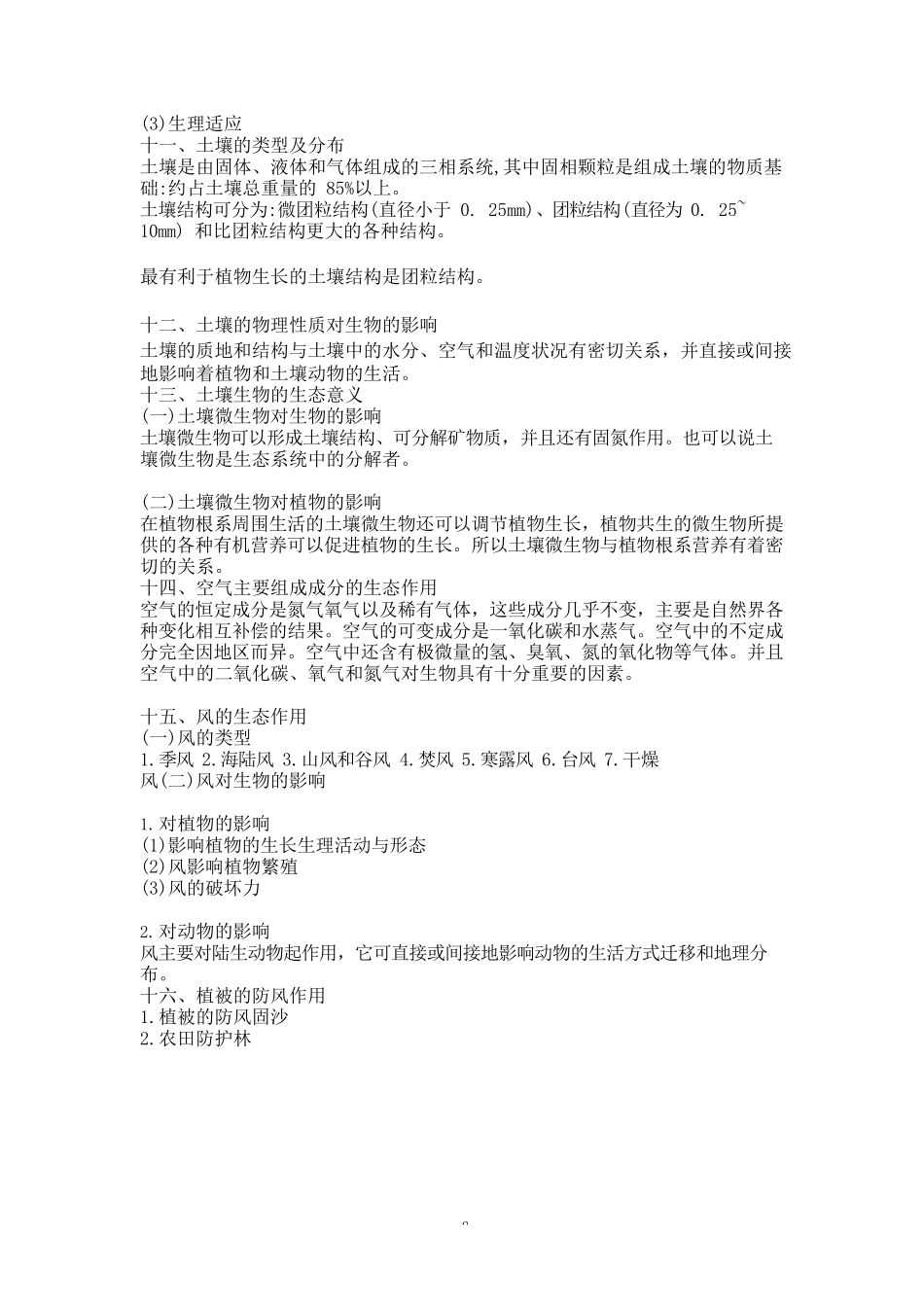 专升本《生态学基础》知识点总结完整_第3页
