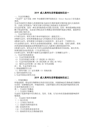 专升本《生态学基础》知识点总结完整