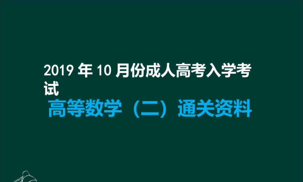 专升本《高数二》知识总结完整