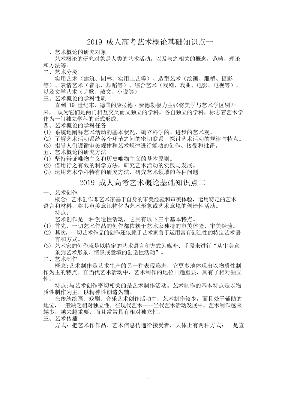 专升本《艺术概论》知识总结完整_第1页