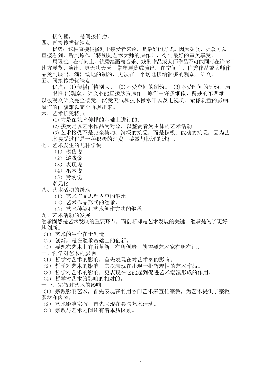 专升本《艺术概论》知识总结完整_第2页