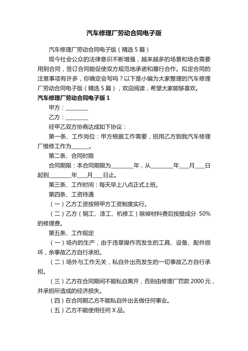 汽车修理厂劳动合同电子版（精选5篇）完整_第1页