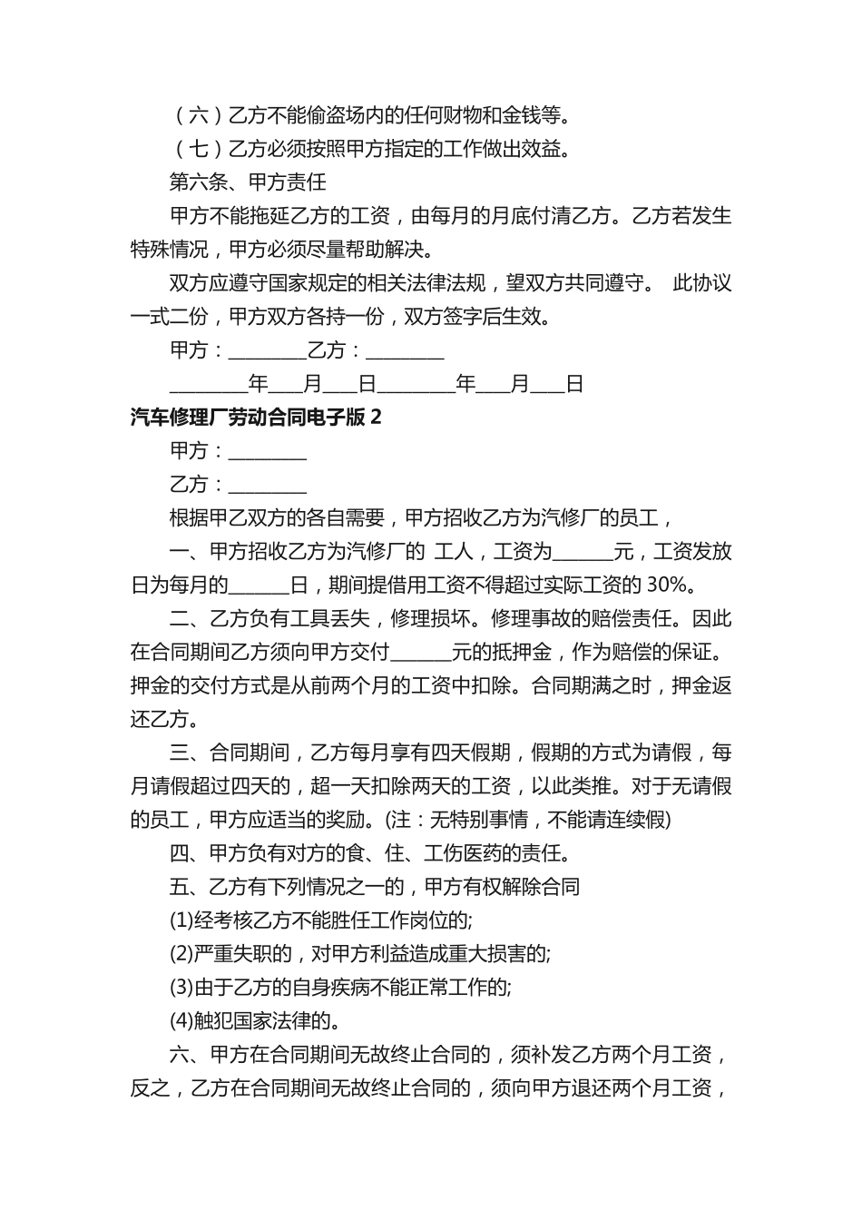 汽车修理厂劳动合同电子版（精选5篇）完整_第2页