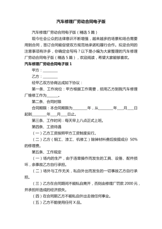 汽车修理厂劳动合同电子版（精选5篇）完整