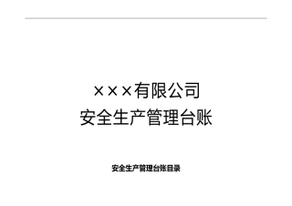 安全生产台账样本完整