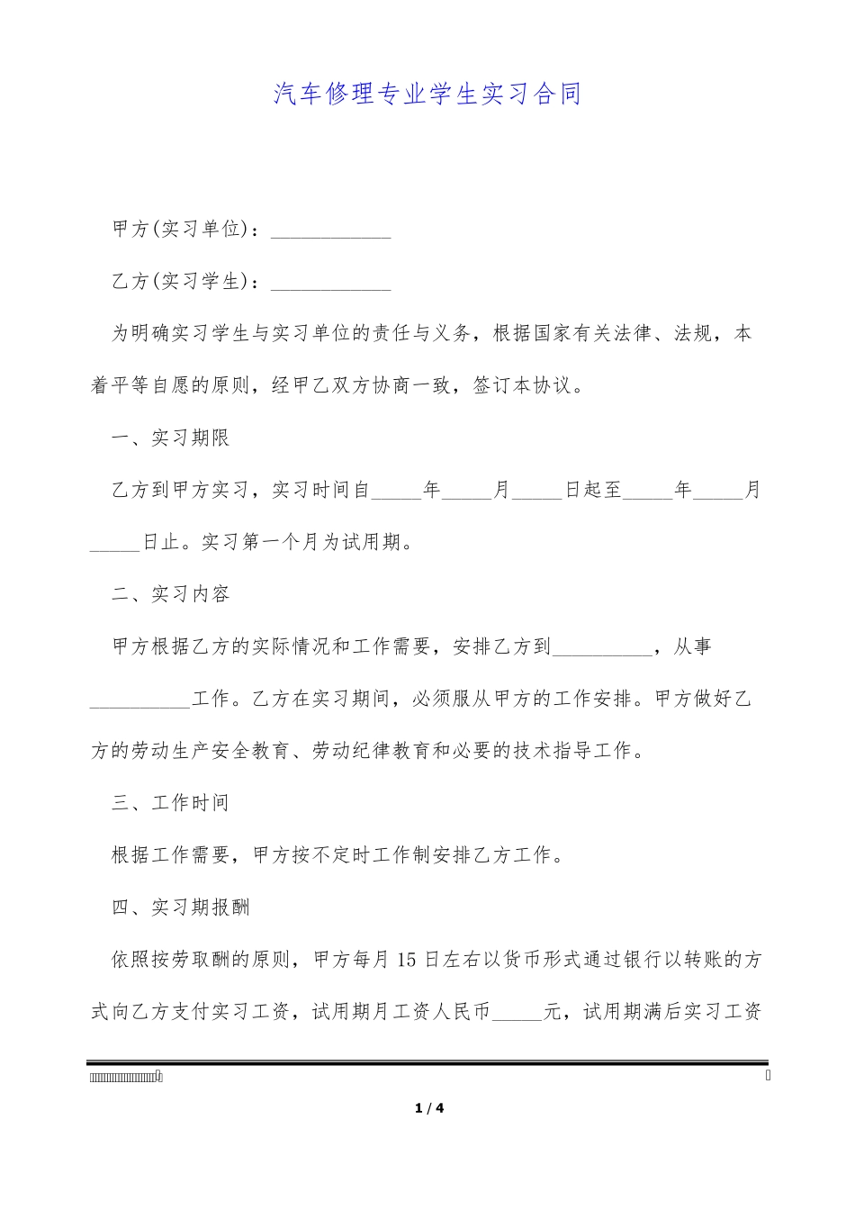 汽车修理专业学生实习合同(标准版)完整_第1页