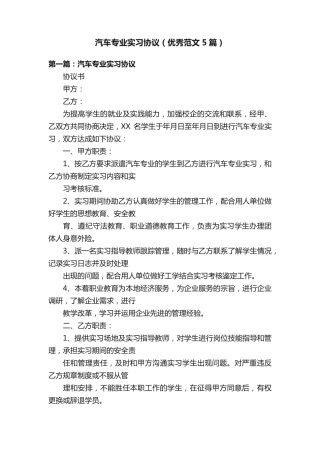 汽车专业实习协议（优秀范文5篇）完整