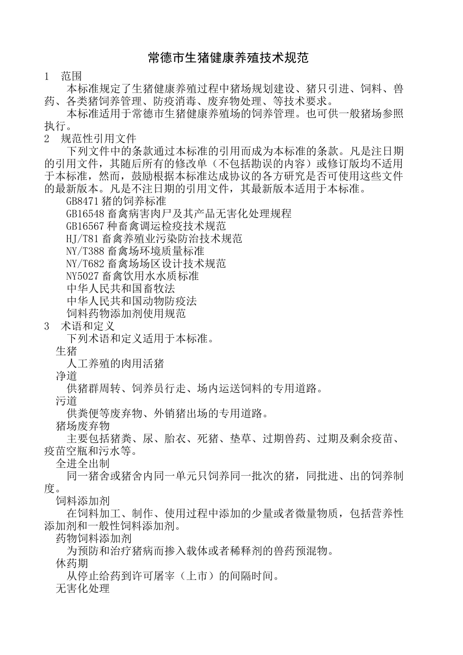 生猪健康养殖技术规范_第2页