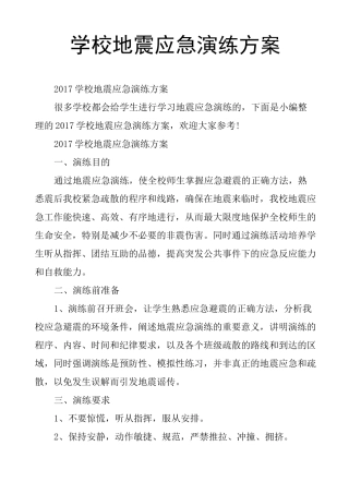 学校地震应急演练方案