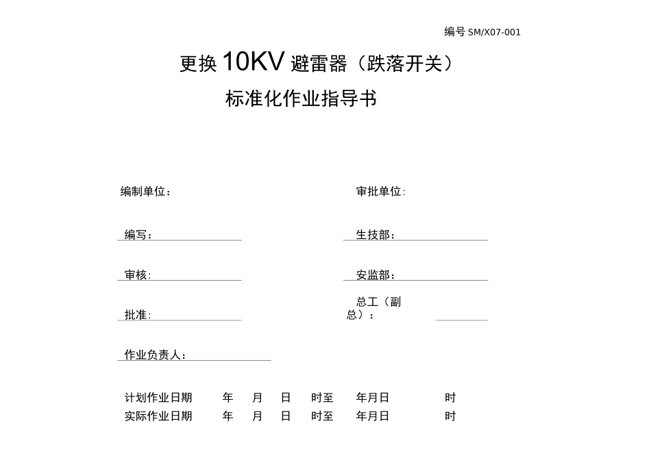 配电线路更换10KV避雷器(跌落开关)标准化作业指导书_第1页