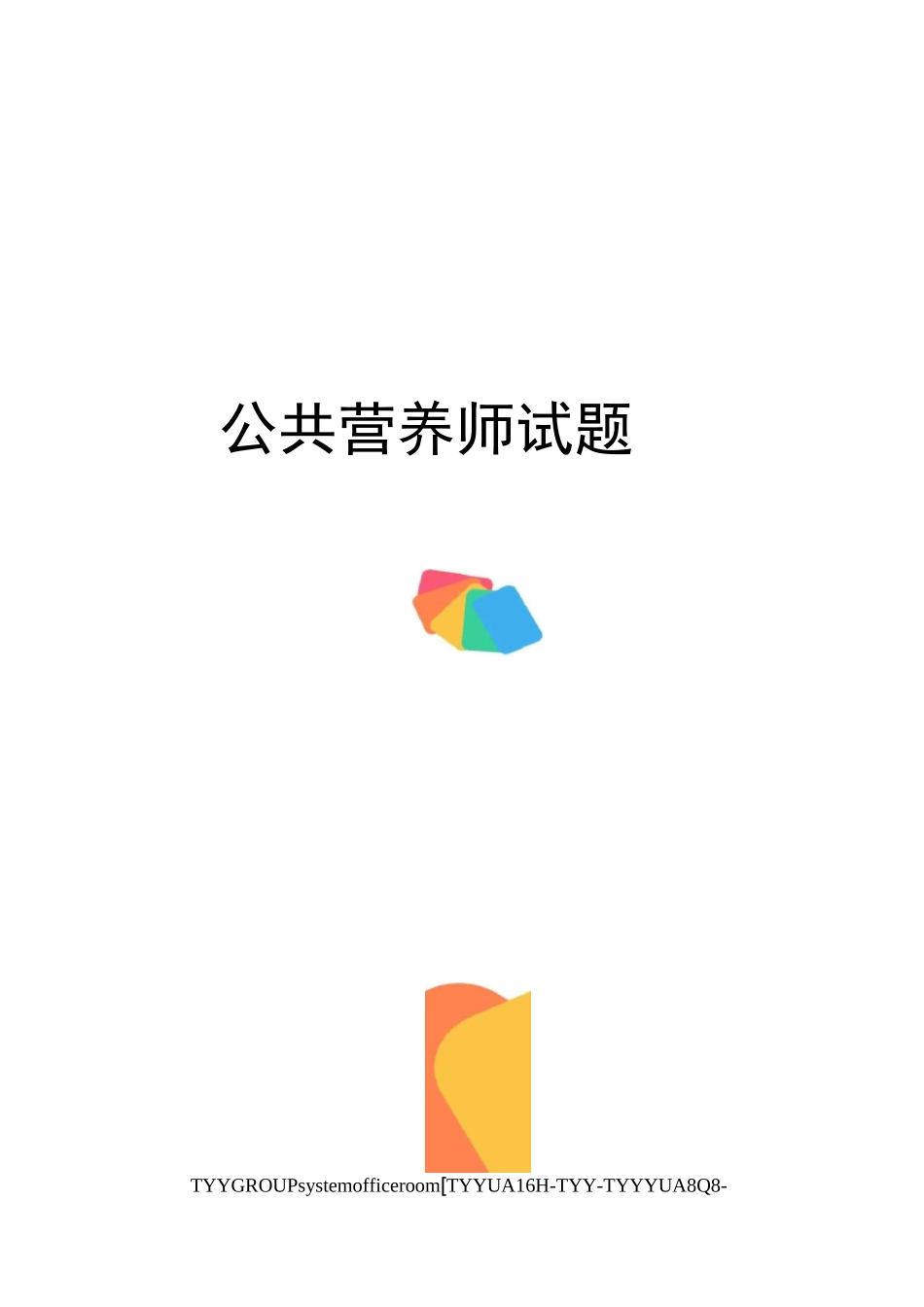 公共营养师试题_第1页