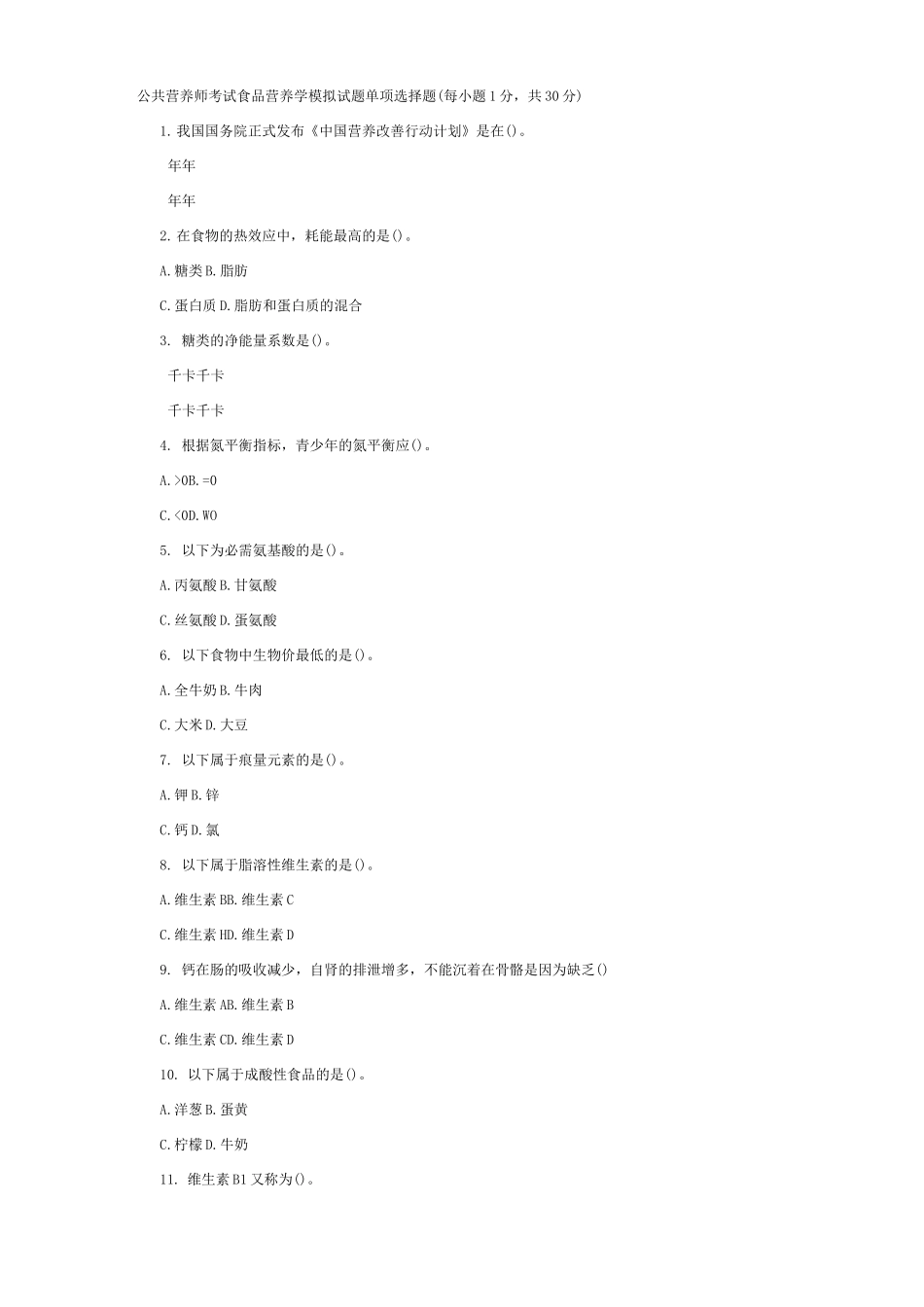 公共营养师试题_第2页