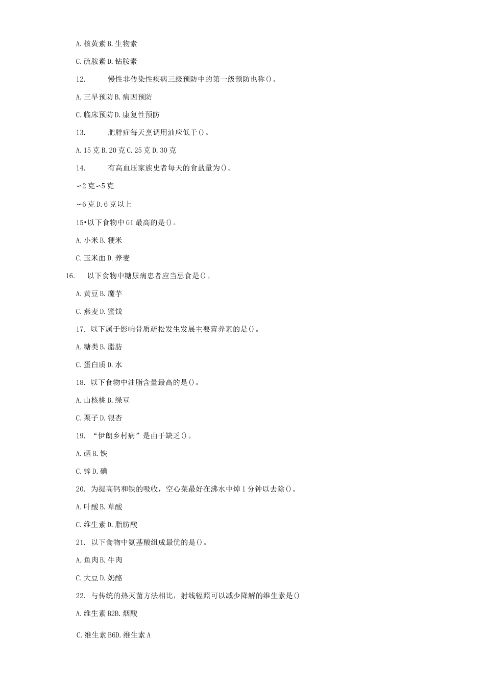 公共营养师试题_第3页