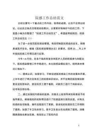 院感工作总结范文