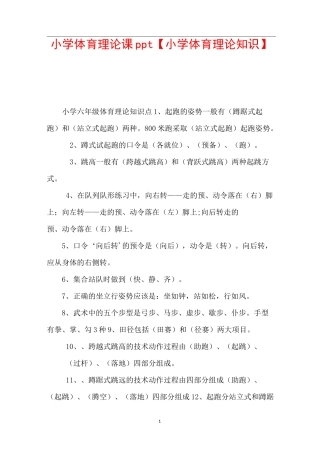 小学体育理论课ppt【小学体育理论知识】