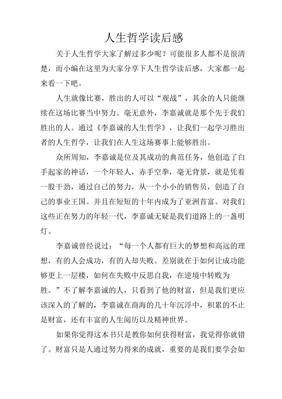 人生哲学读后感_第1页