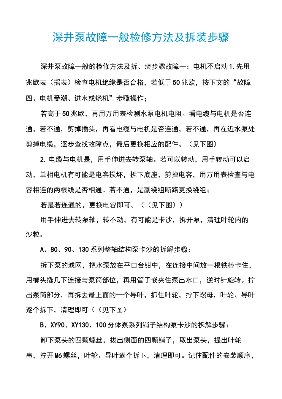 深井泵故障一般检修方法及拆装步骤_第1页