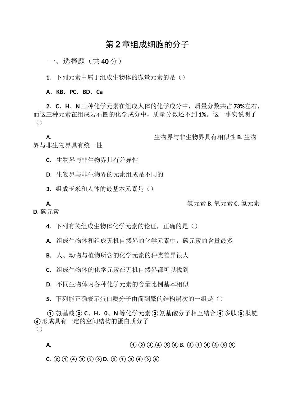 组成细胞的分子 测试题_第1页