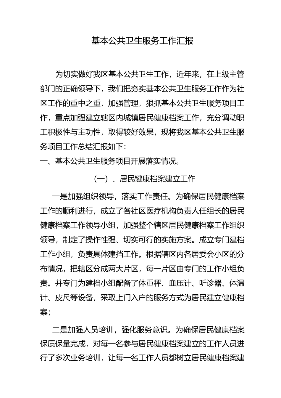 基本公共卫生服务工作汇报_第1页