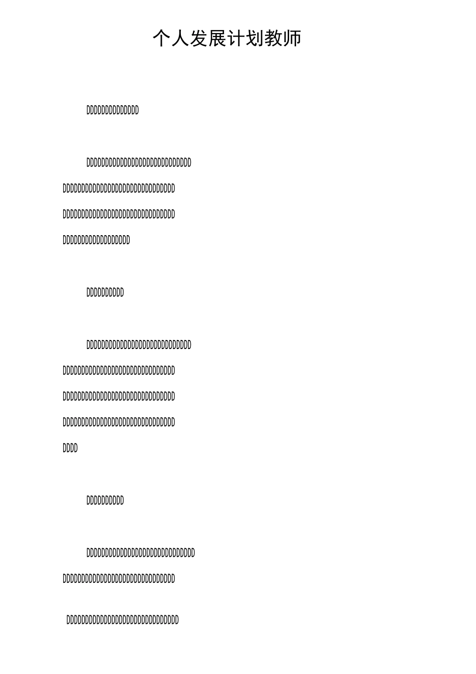 个人发展计划教师_第1页