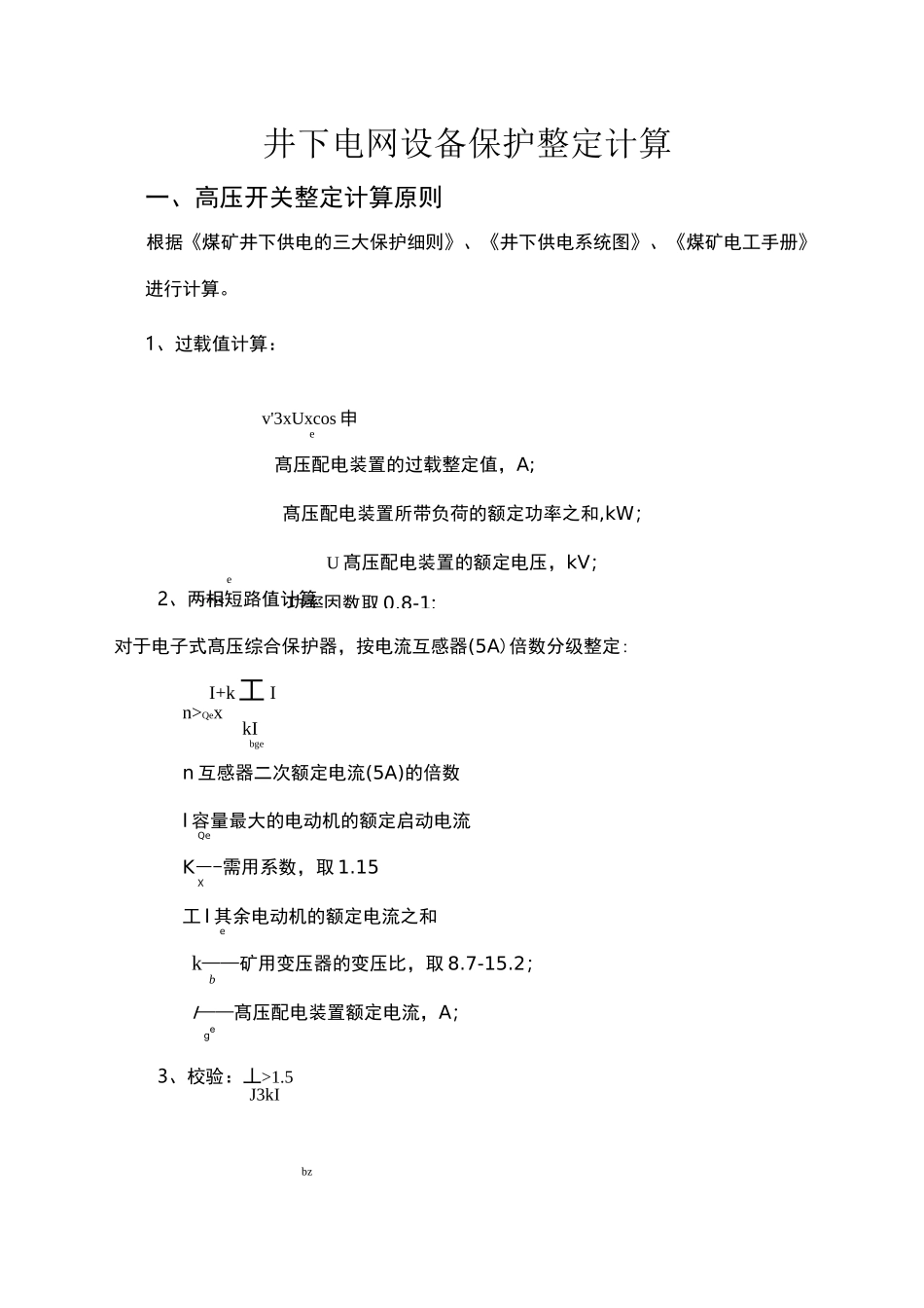 井下整定计算手册_第3页