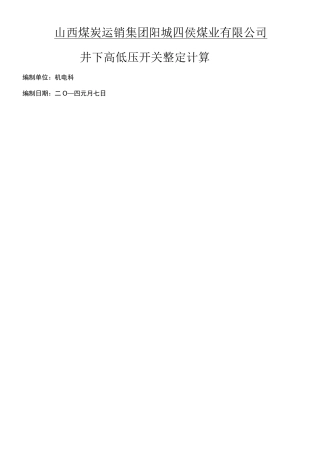 井下整定计算手册