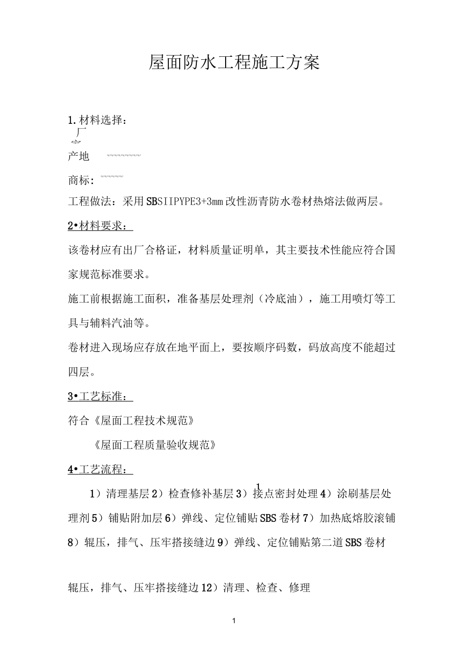 3 3屋面防水工程施工方案(1)_第1页