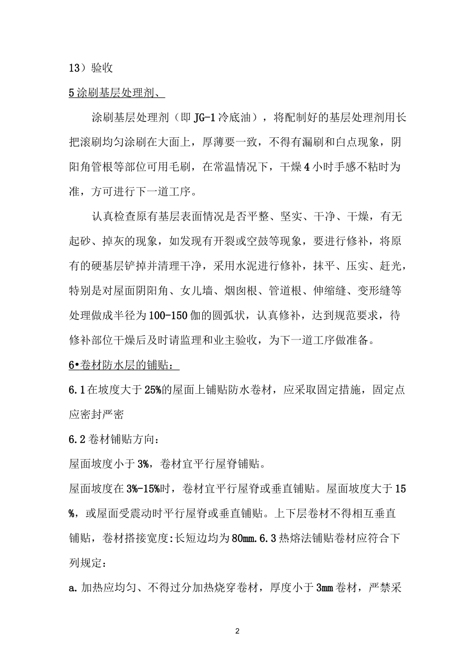 3 3屋面防水工程施工方案(1)_第2页