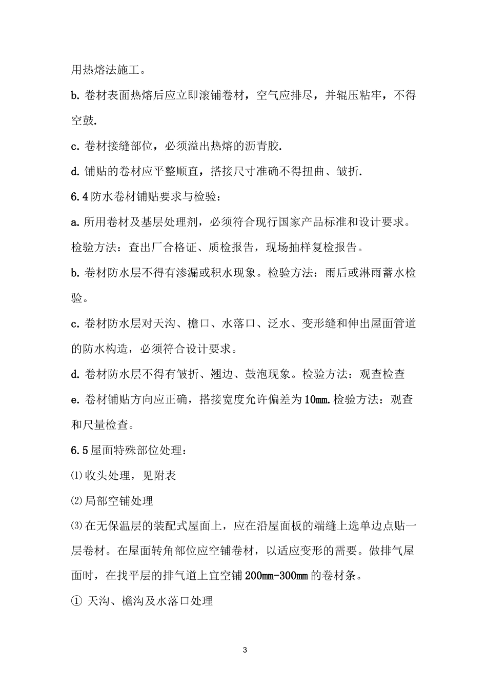 3 3屋面防水工程施工方案(1)_第3页